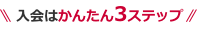 入会はかんたん3ステップ