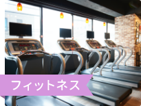 フィットネス