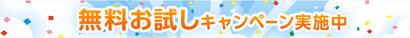無料お試しキャンペーン実施中