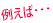 例えば…